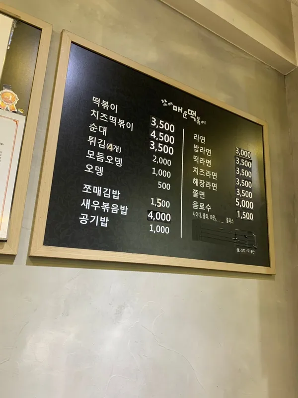 쪼매매운떡볶이 공릉 사진 4