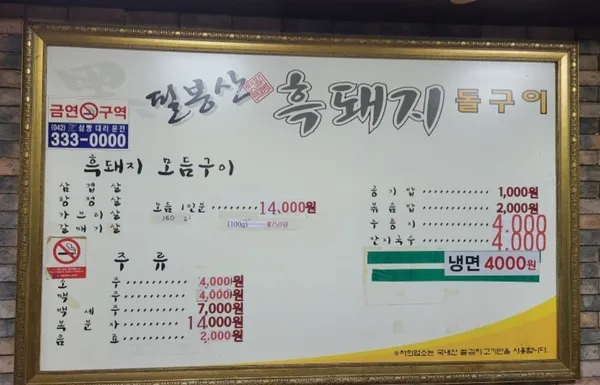 필봉산흑돼지돌구이 대전본점 사진 3