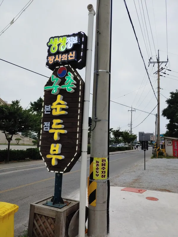 ノンチョンスンドゥブの写真2