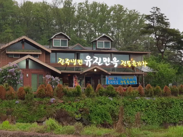 유진면옥