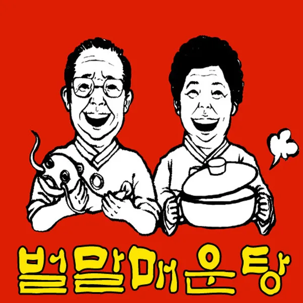 벌말매운탕 사진 4