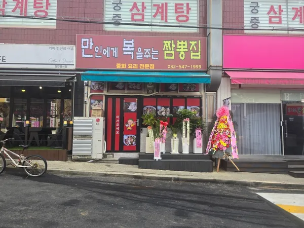 만복짬뽕집