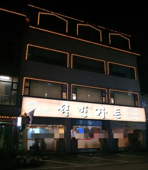 석빈가든 사진 5