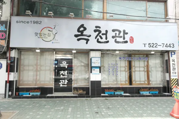옥천관 사진 5