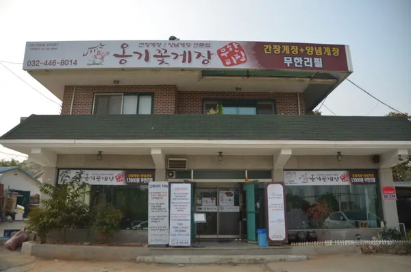옹기꽃게장
