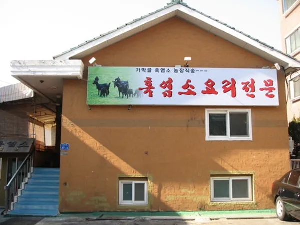 가막골흑염소요리전문점の写真2