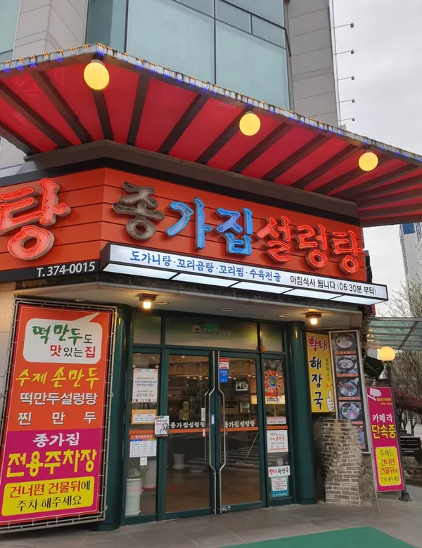 종가집 설렁탕 사진 4