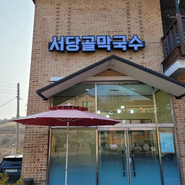 서당골막국수 사진 5