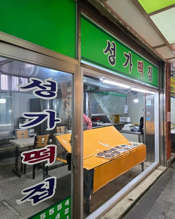 성가떡집 사진 4