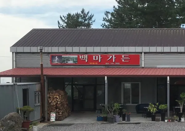 백마가든 사진 3