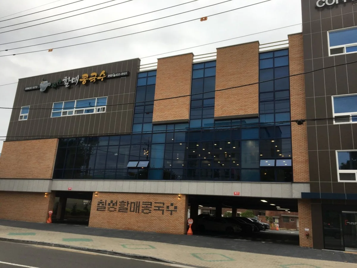 칠성동할매콩국수 본점 대표 사진