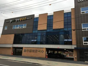 칠성동할매콩국수 본점