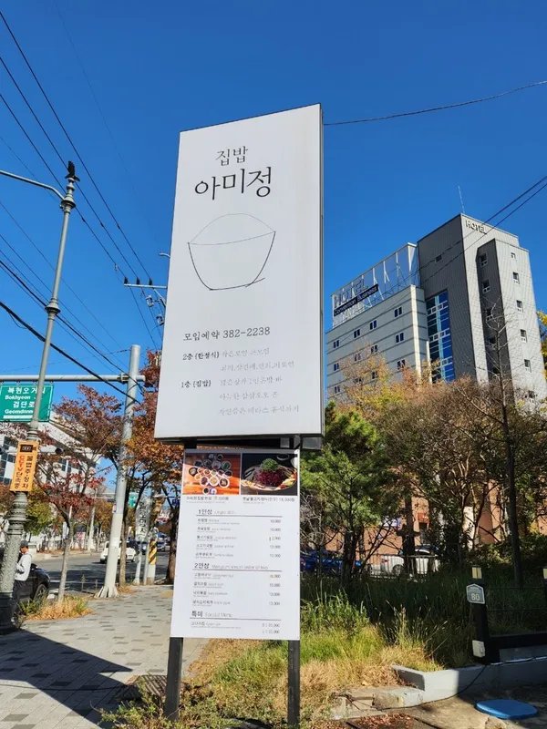집밥아미정 사진 3