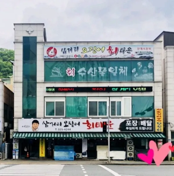 이상근의삼거리오징어회타운 사진 2
