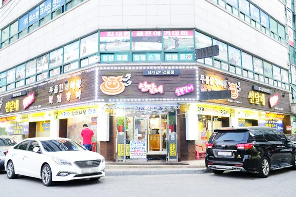 선달네숯불갈비 본사직영점 사진 4