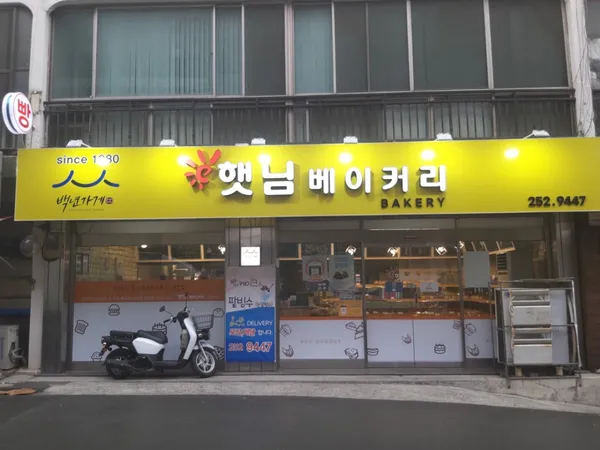 햇님베이커리 사진 3