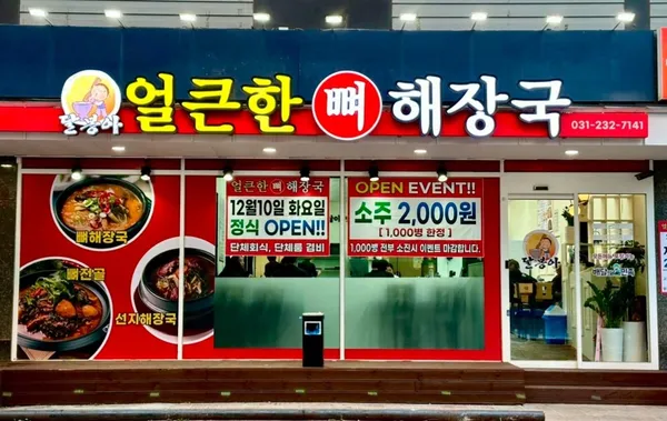 얼큰한뼈해장국 수원인계점 사진 4