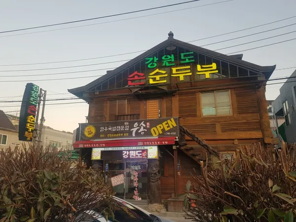 강원도손순두부 사진 3