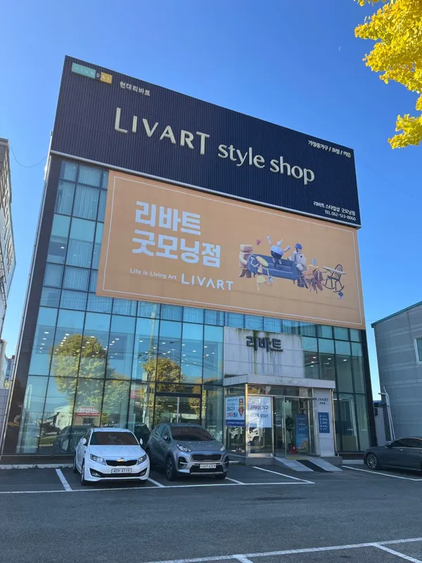 리바트 굿모닝점 사진 4