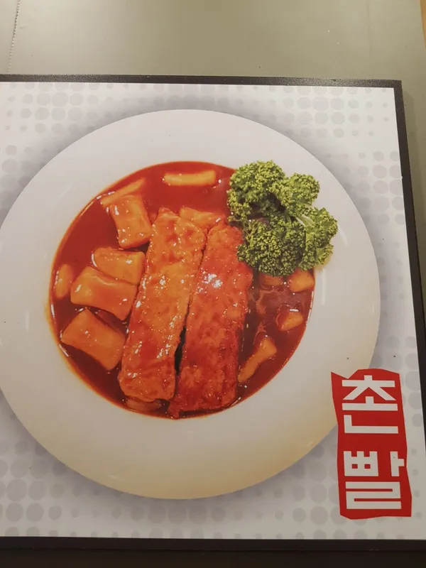 촌빨떡볶이 본점 사진 3