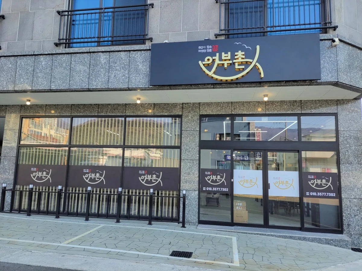 어부촌 대표 사진
