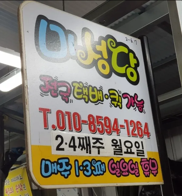 미성당 납작만두 서문시장점 사진 2