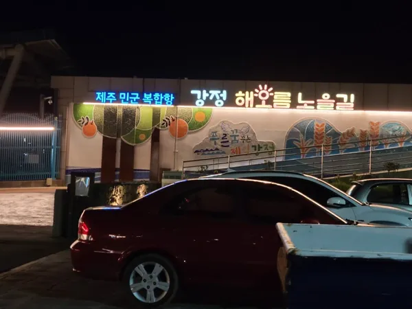 강정해오름노을길 사진 5