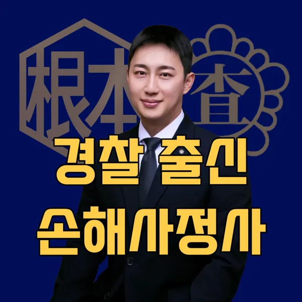 손해사정 근본 사진 3