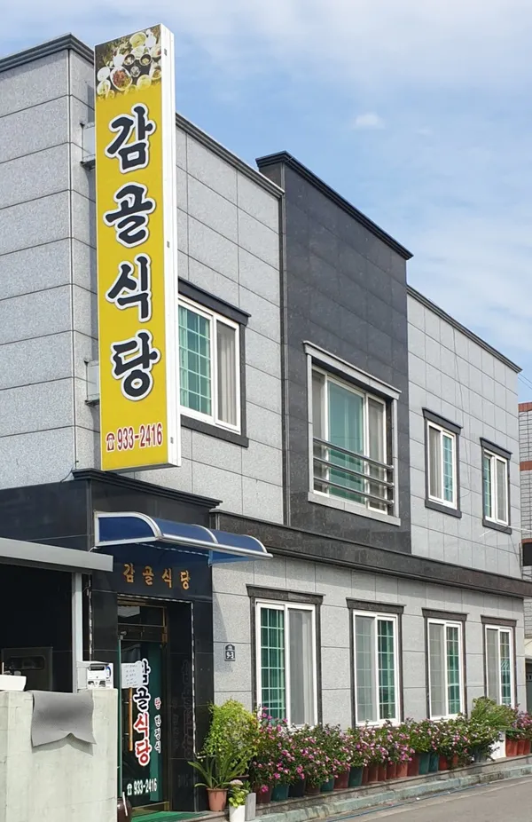 감골식당 사진 2