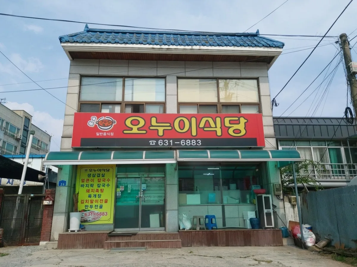 오누이식당 대표 사진