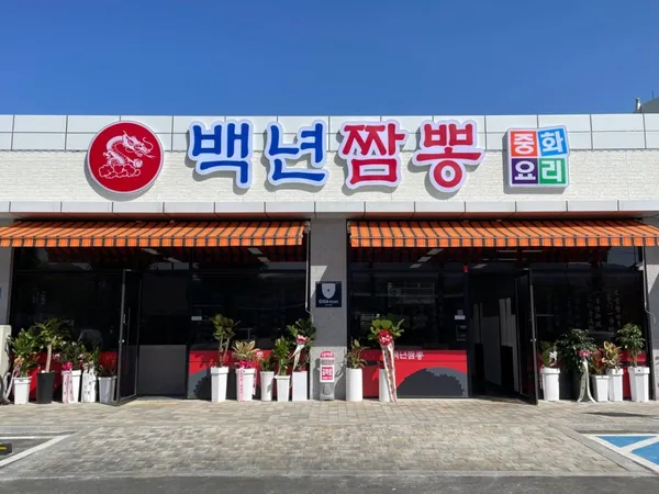 백년짬뽕 사진 3