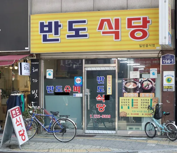 반도식당 사진 2
