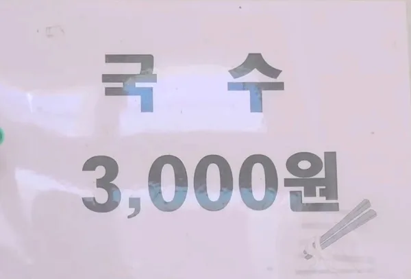 여고국수 사진 4