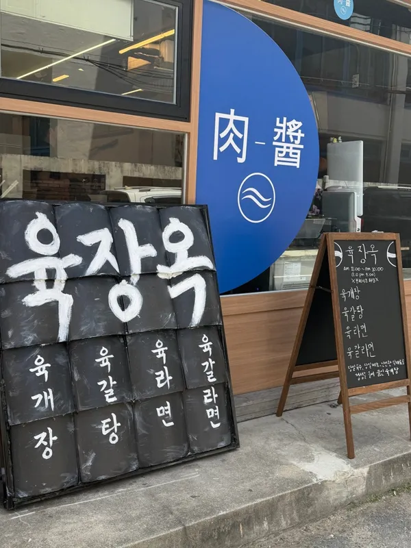 육장옥 사진 4