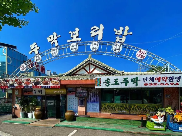 송도주막 사진 5