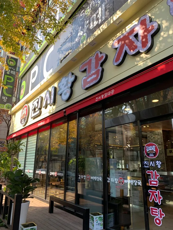 진시황감자탕 사진 3