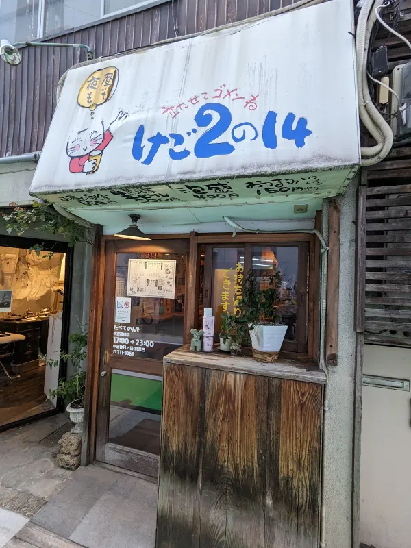 けご2の14の写真2