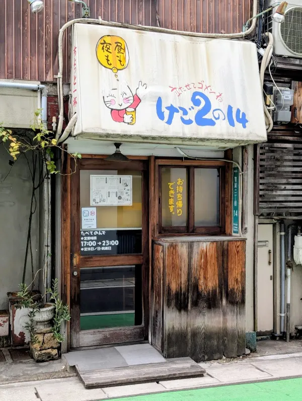 けご2の14の写真3