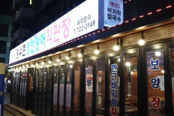 장수촌풍천장어직판장 사진 2