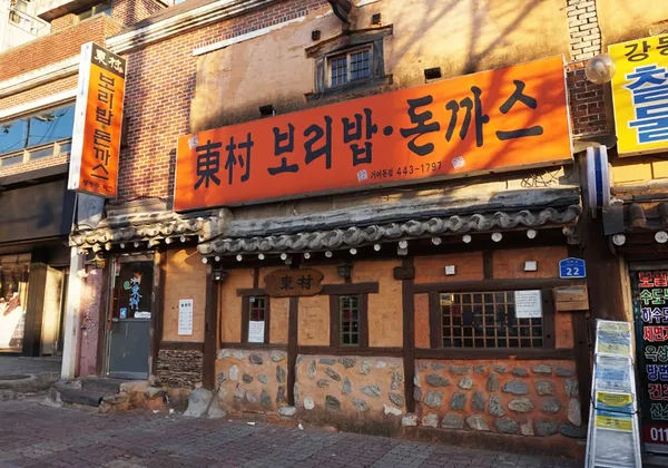동촌 보리밥과 돈까스 사진 4