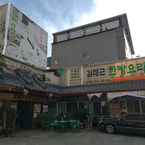 김태근한방요리 사진 5