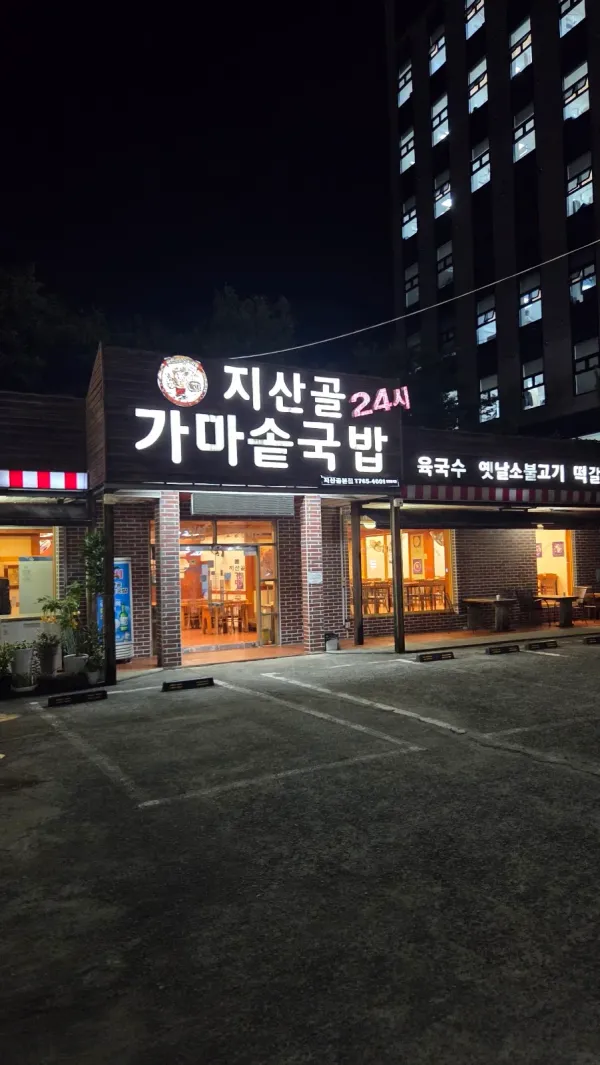 지산골가마솥국밥 사진 4