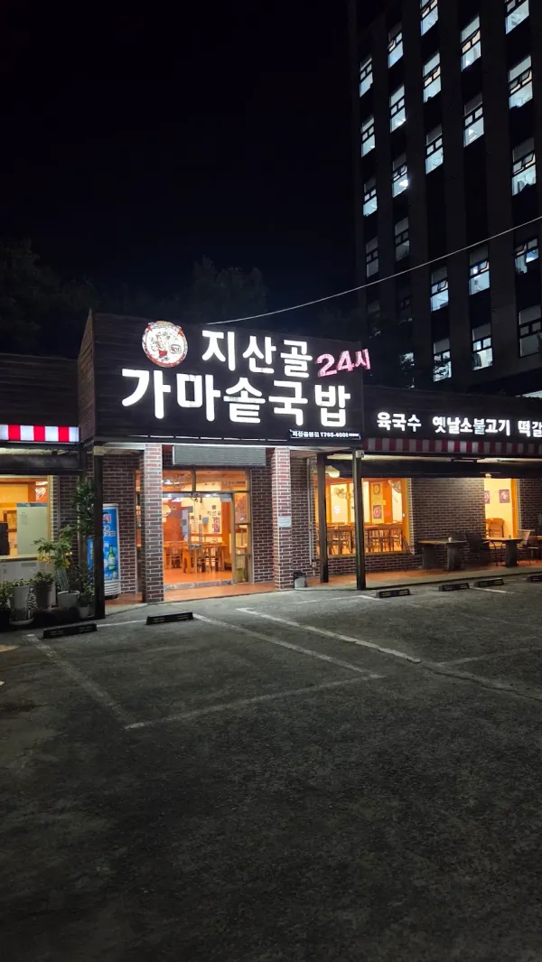 지산골가마솥국밥 사진 5