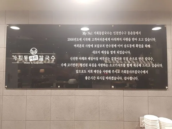 가회동샤브칼국수 송도컨벤시아점 사진 4