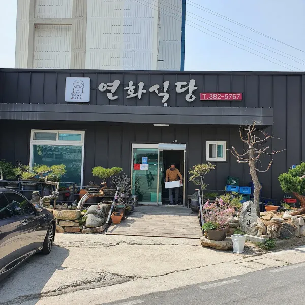 연화식당 사진 3