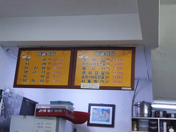 벙글벙글식당 사진 4