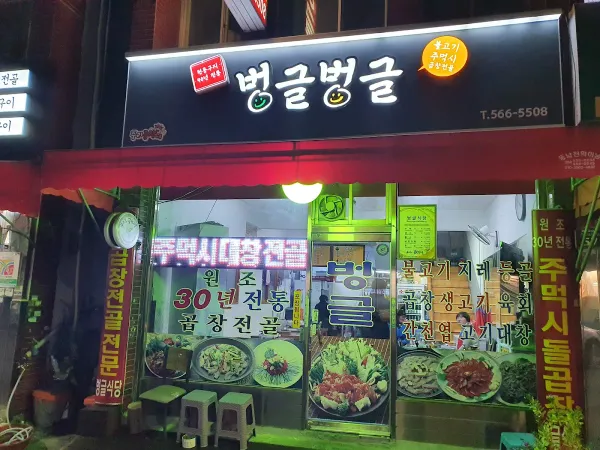 벙글벙글식당