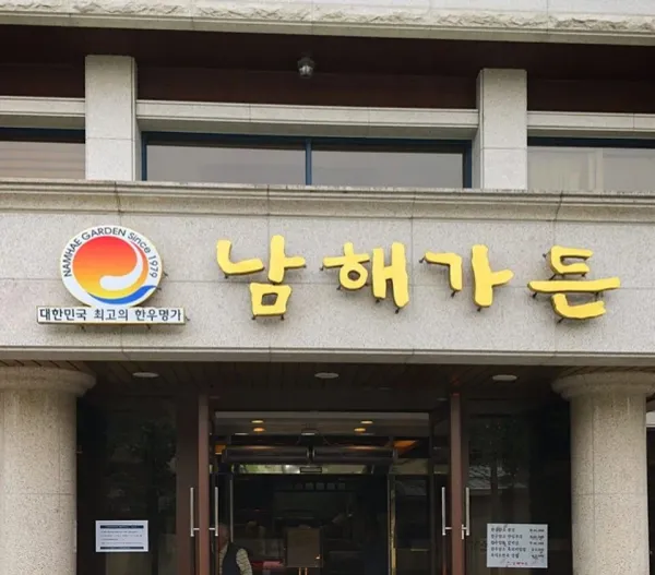 남해가든 사진 5