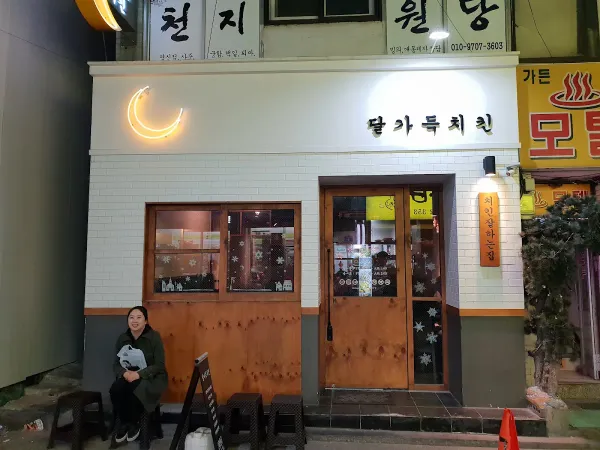 달가득 치킨 연신내 본점 사진 4