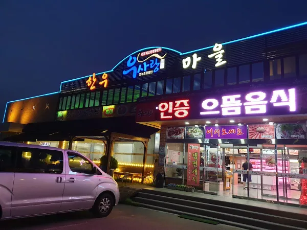 우사랑한우마을 사진 3